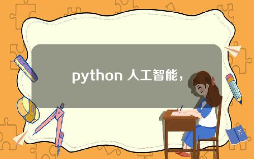 python 人工智能，python人工智能库