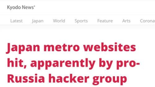 日媒：黑客组织KillNet攻击日政府网站第二天，东京和大阪地铁网站也瘫了