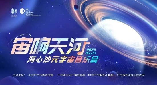 海心沙大型“元宇宙”音乐会，广州市虚拟现实行业协会鼎力支撑