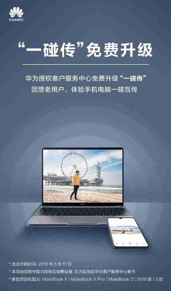 老款华为笔记本福利 免费升级加装Huawei Share