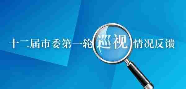 市委第六巡视组向上海银行党委、海通证券党委反馈巡视情况